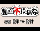 【二週間投稿祭投稿祭】動画不投稿祭