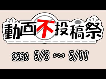 【二週間投稿祭投稿祭】動画不投稿祭