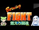 【ずんだもん実況】今日はバーニングファイトなのだ！【WhiteCUL実況】