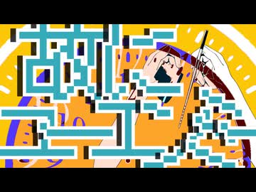 『故にユーエンミー』をMaiさんキヨテルさんに歌ってもらったよ[[SV2]]
