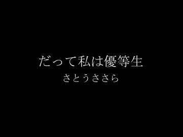 だって私は優等生/さとうささら