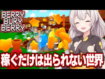 紲星あかりと謎空間の正体が分かってくる謎の果物ゲーム【Berry Bury Berry #3】