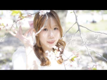 【フォレシィ みずきちゃん】春裏々 踊ってみた【踊オフ2026】