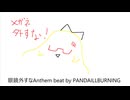 【ニコラップ】眼鏡外すなAnthem beat by PANDAILLBURNING【ラップ投稿祭2026】