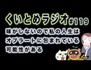 くいとめラジオ＃119 味がしないので私の人生はオブラートに包まれている可能性がある
