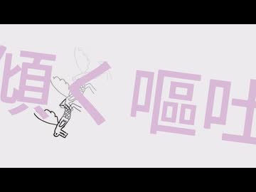 傾く嘔吐/ぱぴfeat.歌愛ユキ[本当のルーキー祭り2026春]DISC38