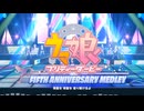 【メドレー歌ってみた】ウマ娘プリティーダービー FIFTH ANNIVERSARY MEDLEY にきまった