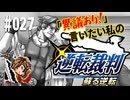 「異議あり！」言いたい私の【逆転裁判 蘇る逆転】実況プレイ#027