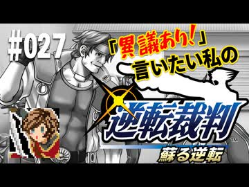 「異議あり！」言いたい私の【逆転裁判 蘇る逆転】実況プレイ#027