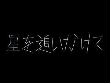 星を追いかけて/初音ミク byボカロマンEX