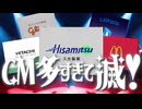 CM多すぎて滅！