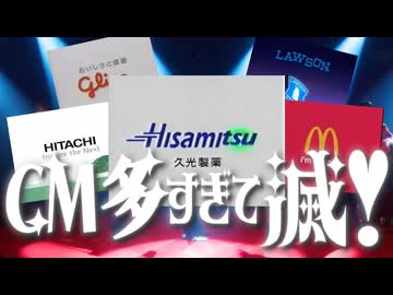 CM多すぎて滅！