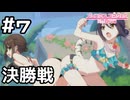 【実況】激闘の決勝戦【プリコネR｜イベスト ピーチクラッシュ】#7