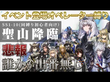 【アークナイツ】聖山降臨 OS-1～OS-10 シナリオ登場キャラクターのみでクリア【縛りプレイ】
