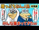 【総集編】2chの面白スレ集めてみたpart.55【作業用】【ゆっくり解説】