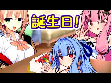 誕生日パーティー！ ところでこれどうやって3等分すんの【琴葉茜・葵＆アメノちゃん誕生祭2026】