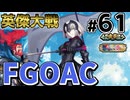【英傑大戦】掛かれ！柴田もん！　その61【VOICEVOX実況】