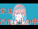 朱は冷たい土の中/OH!藝斗