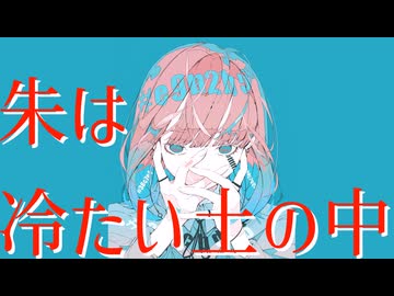 朱は冷たい土の中/OH!藝斗