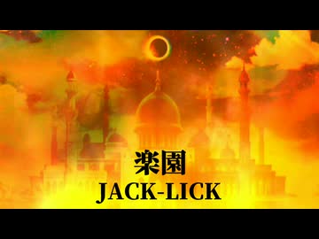 『JACK-LICK』楽園 (im@s MAD PV)