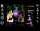 [実況]東方とわたし！！　part4[日記][東方永夜抄]
