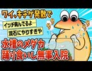 【2ch面白スレ】ワイ、キチゲ発散で水槽のメダカを踊り食いした結果→無事入院【ゆっくり解説】