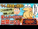 【2ch面白スレ】ワイ悪くないよな？焼肉チェーン店出禁になったんやが【ゆっくり解説】