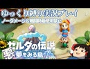 『縛りプレイ#7』ノーダメージでマリンちゃんを連れまわすノーガードリンク【ゼルダの伝説夢をみる島/ゆっくり実況】
