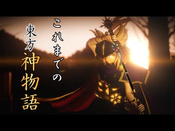 【東方MMD】これまでの東方神物語