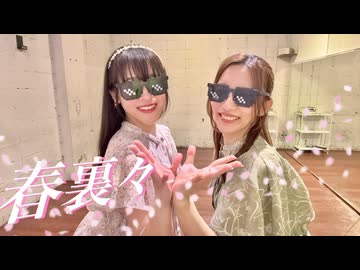 【ぶんあき】春裏々 踊ってみた【踊オフ2026】