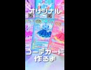 【超会議でGETしよう！】ミラクルコーデカード☆メイキング【emny】