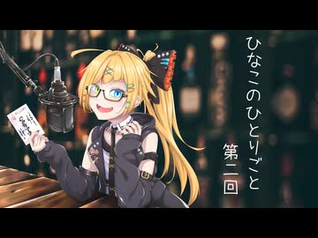 【ラジオ動画】ひなこのひとりごと 第02回