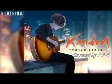 【NEUTRINOカバー】感電 / 米津玄師【ナクモ誕生祭2026】