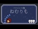【リズム天国】ねむりも