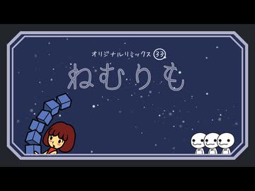 【リズム天国】ねむりも
