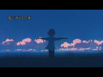 風に消える花束 / ウミトラDX feat. カゼヒキ