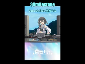 38milestone / Luuc1A feat.宮舞モカ【Short版】