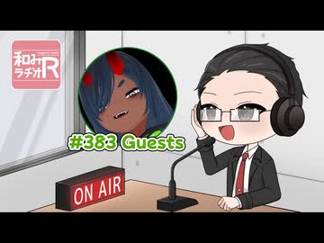 和みラヂオ"R" 第383回 動画版
