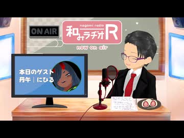 和みラヂオ"R" 第383回 未公開トーク(放送後トーク)