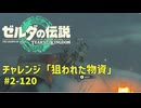 【ティアキン】チャレンジ攻略 狙われた物資 #2-120 ゼルダの伝説ティアーズオブザ キングダムNintendo Switch 2 Edition