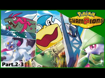 【ポケモンチャンピオンズ】いろんなパーティでダブルバトル！！【Part.2-3】