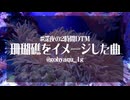 【オリジナル】珊瑚礁をイメージした曲【深夜の2時間DTM】