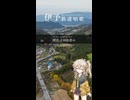春日部つむぎ - 伊予鉄道唱歌 10番