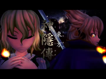 【東方MMD】長編アニメーション「東方神隱傳」