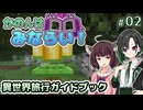 【Minecraft】かのんはみならい！ #02 | 異世界旅行ガイドブック 【唯世かのん実況】