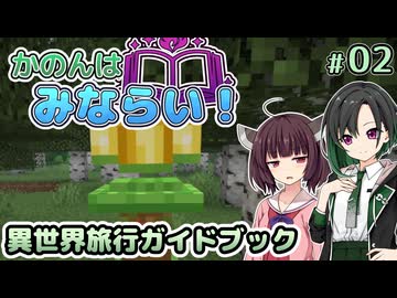 【Minecraft】かのんはみならい！ #02 | 異世界旅行ガイドブック 【唯世かのん実況】