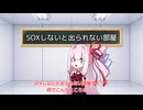 SOXしないと出られない部屋の琴葉茜