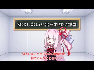 SOXしないと出られない部屋の琴葉茜