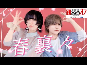 【藍音むん】春裏々 踊ってみた 【踊オフ2026】