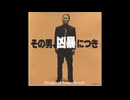 Violent Cop (その男、凶暴につき) Soundtrack- Main Theme